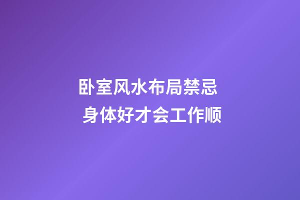 卧室风水布局禁忌  身体好才会工作顺